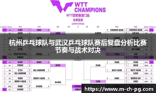 杭州乒乓球队与武汉乒乓球队赛后复盘分析比赛节奏与战术对决