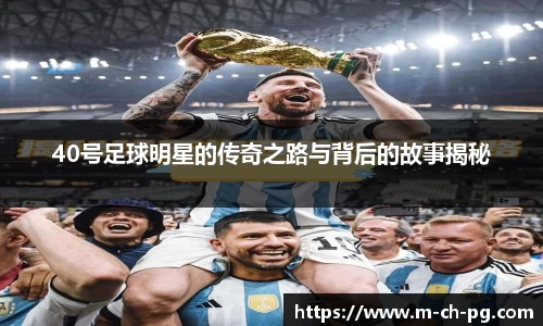 40号足球明星的传奇之路与背后的故事揭秘