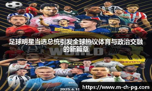 足球明星当选总统引发全球热议体育与政治交融的新篇章