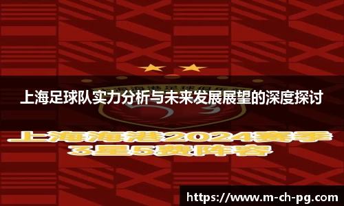 上海足球队实力分析与未来发展展望的深度探讨