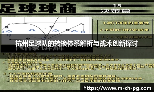 杭州足球队的转换体系解析与战术创新探讨