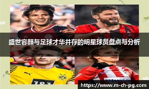 盛世容颜与足球才华并存的明星球员盘点与分析