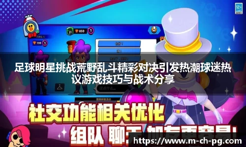 足球明星挑战荒野乱斗精彩对决引发热潮球迷热议游戏技巧与战术分享