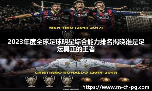 2023年度全球足球明星综合能力排名揭晓谁是足坛真正的王者