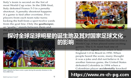 探讨全球足球明星的诞生地及其对国家足球文化的影响