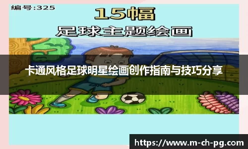 卡通风格足球明星绘画创作指南与技巧分享