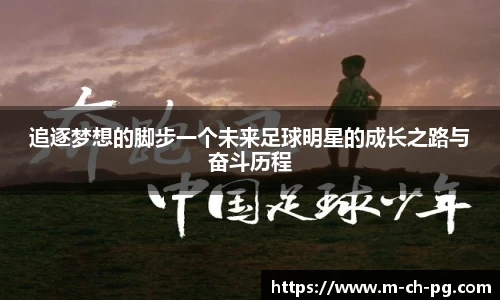 追逐梦想的脚步一个未来足球明星的成长之路与奋斗历程