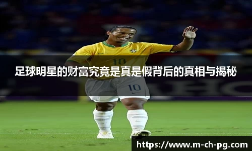 足球明星的财富究竟是真是假背后的真相与揭秘